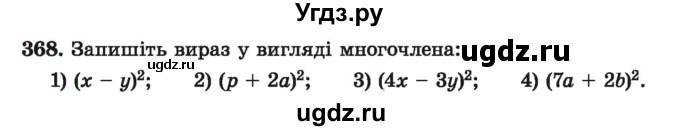 ГДЗ (Учебник) по алгебре 7 класс Истер О.С. / вправа номер / 368