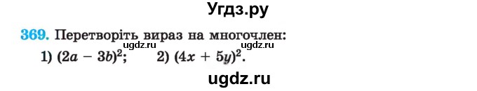 ГДЗ (Учебник) по алгебре 7 класс Истер О.С. / вправа номер / 369