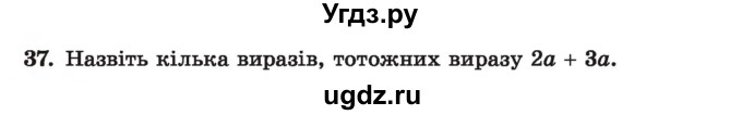 ГДЗ (Учебник) по алгебре 7 класс Истер О.С. / вправа номер / 37