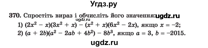 ГДЗ (Учебник) по алгебре 7 класс Истер О.С. / вправа номер / 370