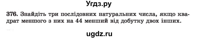 ГДЗ (Учебник) по алгебре 7 класс Истер О.С. / вправа номер / 376