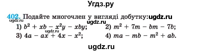 ГДЗ (Учебник) по алгебре 7 класс Истер О.С. / вправа номер / 402