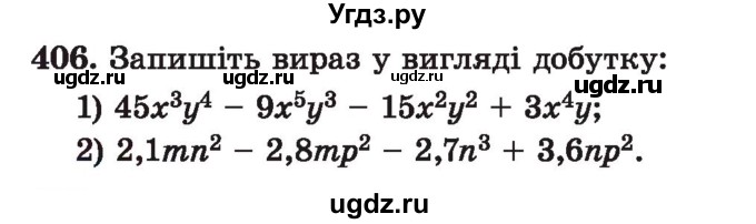 ГДЗ (Учебник) по алгебре 7 класс Истер О.С. / вправа номер / 406