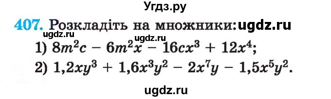 ГДЗ (Учебник) по алгебре 7 класс Истер О.С. / вправа номер / 407