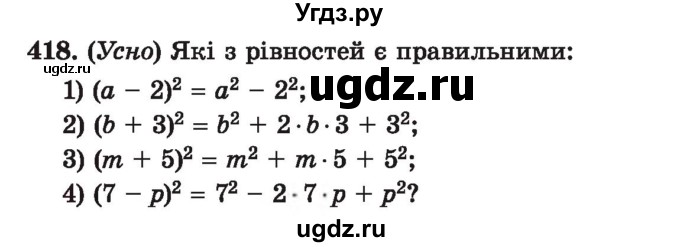 ГДЗ (Учебник) по алгебре 7 класс Истер О.С. / вправа номер / 418