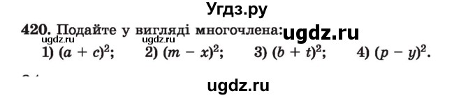 ГДЗ (Учебник) по алгебре 7 класс Истер О.С. / вправа номер / 420