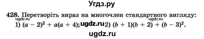 ГДЗ (Учебник) по алгебре 7 класс Истер О.С. / вправа номер / 428