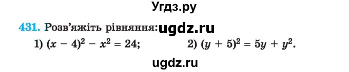 ГДЗ (Учебник) по алгебре 7 класс Истер О.С. / вправа номер / 431