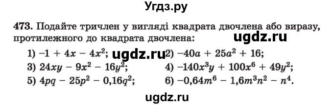 ГДЗ (Учебник) по алгебре 7 класс Истер О.С. / вправа номер / 473