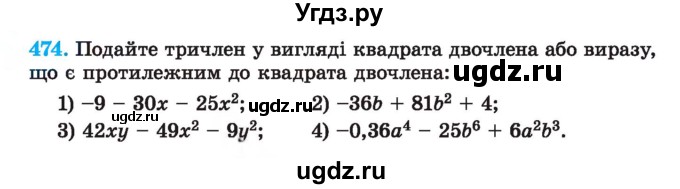 ГДЗ (Учебник) по алгебре 7 класс Истер О.С. / вправа номер / 474