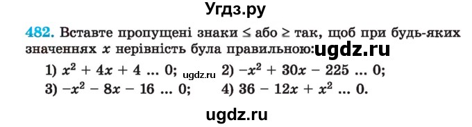 ГДЗ (Учебник) по алгебре 7 класс Истер О.С. / вправа номер / 482