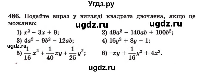 ГДЗ (Учебник) по алгебре 7 класс Истер О.С. / вправа номер / 486