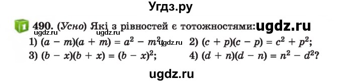 ГДЗ (Учебник) по алгебре 7 класс Истер О.С. / вправа номер / 490