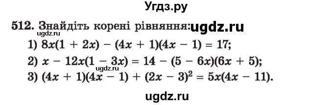 ГДЗ (Учебник) по алгебре 7 класс Истер О.С. / вправа номер / 512