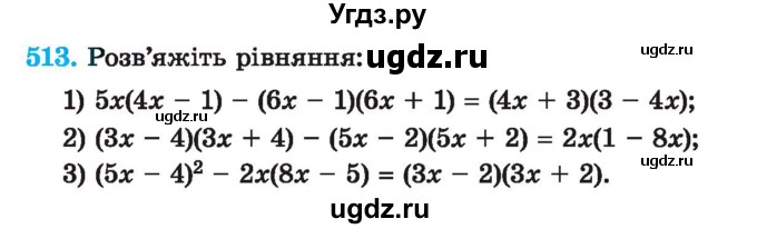 ГДЗ (Учебник) по алгебре 7 класс Истер О.С. / вправа номер / 513