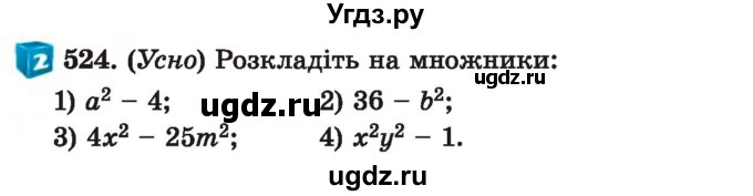 ГДЗ (Учебник) по алгебре 7 класс Истер О.С. / вправа номер / 524