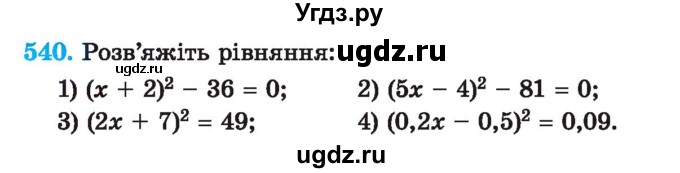 ГДЗ (Учебник) по алгебре 7 класс Истер О.С. / вправа номер / 540