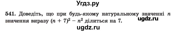 ГДЗ (Учебник) по алгебре 7 класс Истер О.С. / вправа номер / 541