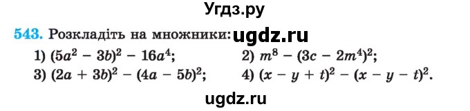 ГДЗ (Учебник) по алгебре 7 класс Истер О.С. / вправа номер / 543