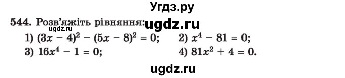 ГДЗ (Учебник) по алгебре 7 класс Истер О.С. / вправа номер / 544