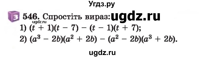 ГДЗ (Учебник) по алгебре 7 класс Истер О.С. / вправа номер / 546