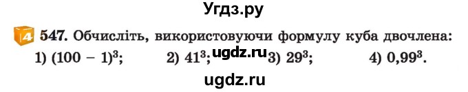 ГДЗ (Учебник) по алгебре 7 класс Истер О.С. / вправа номер / 547