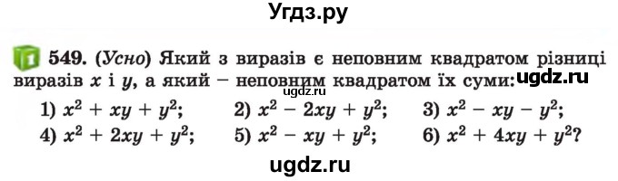 ГДЗ (Учебник) по алгебре 7 класс Истер О.С. / вправа номер / 549