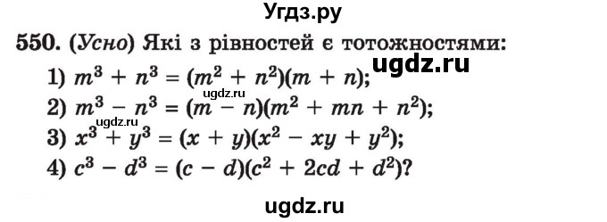 ГДЗ (Учебник) по алгебре 7 класс Истер О.С. / вправа номер / 550