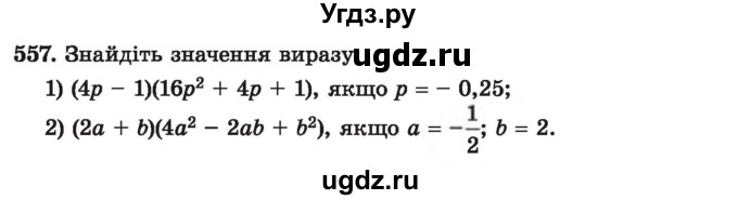 ГДЗ (Учебник) по алгебре 7 класс Истер О.С. / вправа номер / 557