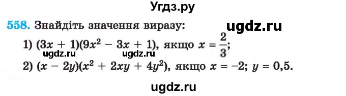 ГДЗ (Учебник) по алгебре 7 класс Истер О.С. / вправа номер / 558