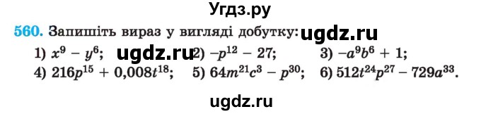 ГДЗ (Учебник) по алгебре 7 класс Истер О.С. / вправа номер / 560