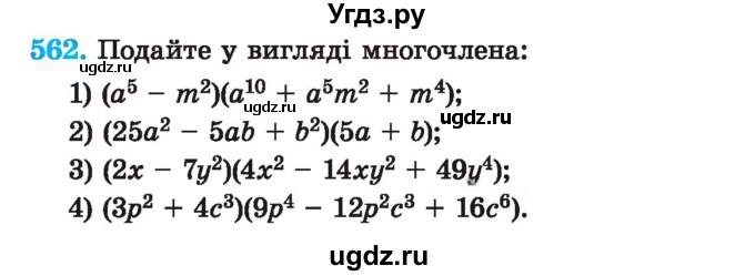 ГДЗ (Учебник) по алгебре 7 класс Истер О.С. / вправа номер / 562