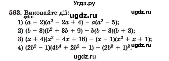 ГДЗ (Учебник) по алгебре 7 класс Истер О.С. / вправа номер / 563