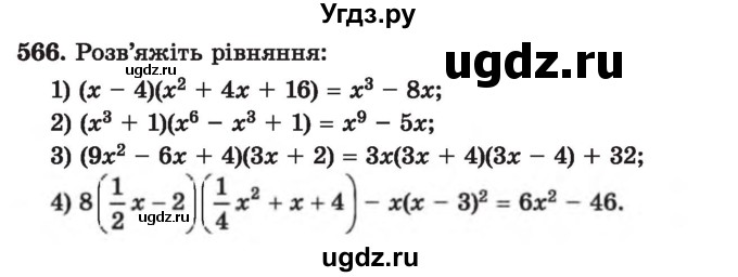 ГДЗ (Учебник) по алгебре 7 класс Истер О.С. / вправа номер / 566