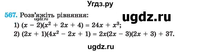 ГДЗ (Учебник) по алгебре 7 класс Истер О.С. / вправа номер / 567