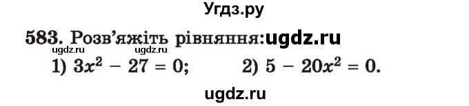 ГДЗ (Учебник) по алгебре 7 класс Истер О.С. / вправа номер / 583