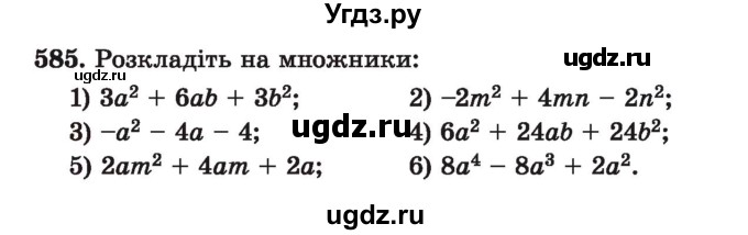 ГДЗ (Учебник) по алгебре 7 класс Истер О.С. / вправа номер / 585