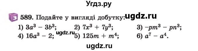 ГДЗ (Учебник) по алгебре 7 класс Истер О.С. / вправа номер / 589