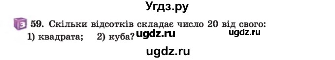 ГДЗ (Учебник) по алгебре 7 класс Истер О.С. / вправа номер / 59