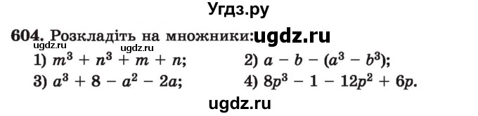 ГДЗ (Учебник) по алгебре 7 класс Истер О.С. / вправа номер / 604