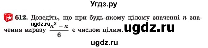 ГДЗ (Учебник) по алгебре 7 класс Истер О.С. / вправа номер / 612