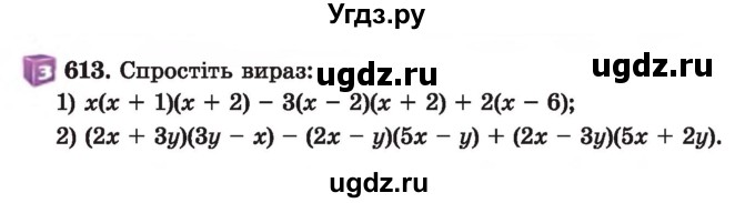 ГДЗ (Учебник) по алгебре 7 класс Истер О.С. / вправа номер / 613