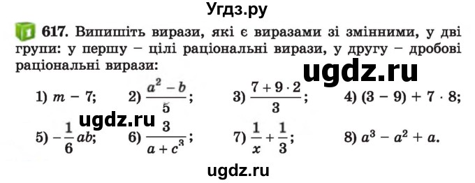 ГДЗ (Учебник) по алгебре 7 класс Истер О.С. / вправа номер / 617