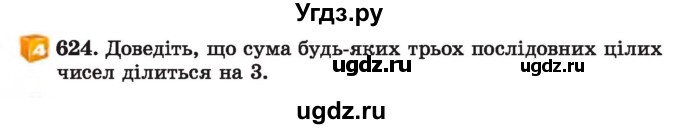 ГДЗ (Учебник) по алгебре 7 класс Истер О.С. / вправа номер / 624