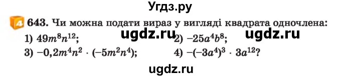 ГДЗ (Учебник) по алгебре 7 класс Истер О.С. / вправа номер / 643