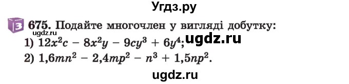 ГДЗ (Учебник) по алгебре 7 класс Истер О.С. / вправа номер / 675