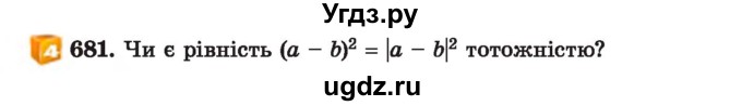 ГДЗ (Учебник) по алгебре 7 класс Истер О.С. / вправа номер / 681