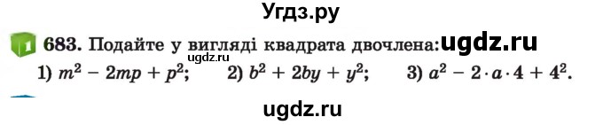 ГДЗ (Учебник) по алгебре 7 класс Истер О.С. / вправа номер / 683