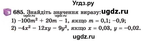 ГДЗ (Учебник) по алгебре 7 класс Истер О.С. / вправа номер / 685