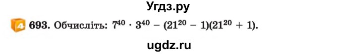 ГДЗ (Учебник) по алгебре 7 класс Истер О.С. / вправа номер / 693